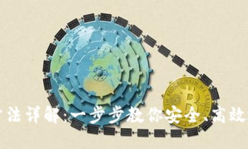 TP钱包的使用方法详解：一步步教你安全、高效地管理数字资产