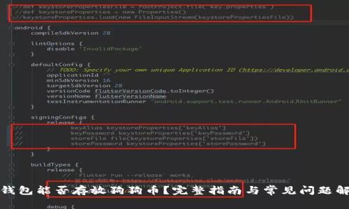 TP钱包能否存放狗狗币？完整指南与常见问题解答