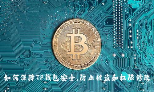 如何保障TP钱包安全，防止被盗和权限修改