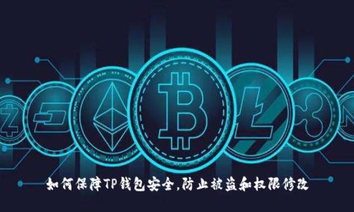 如何保障TP钱包安全，防止被盗和权限修改