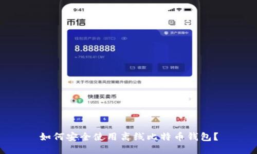如何安全使用离线比特币钱包？