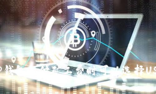 使用TP钱包支付矿工费时可以选择USDT吗？
