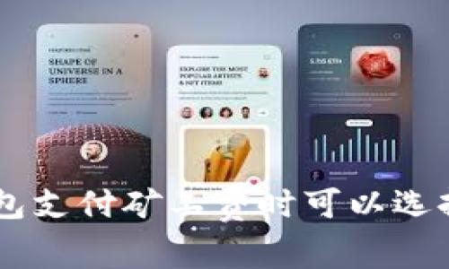 使用TP钱包支付矿工费时可以选择USDT吗？