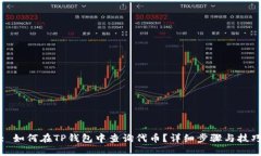 : 如何在TP钱包中查询代币