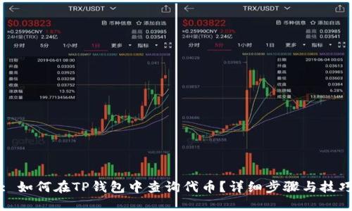 : 如何在TP钱包中查询代币？详细步骤与技巧