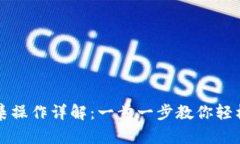 TP钱包资产归集操作详解：