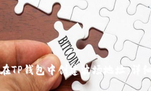 如何在TP钱包中创建波场地址：详细指南