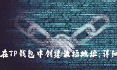 如何在TP钱包中创建波场地
