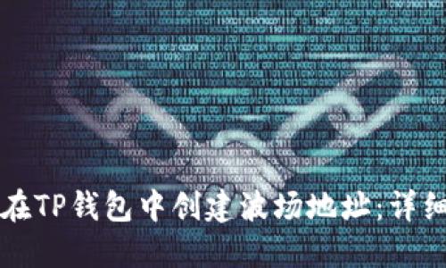如何在TP钱包中创建波场地址：详细指南