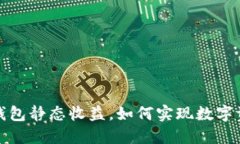 揭秘TP钱包静态收益，如何