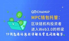 TP钱包退还流程详解及常见
