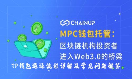 TP钱包退还流程详解及常见问题解答