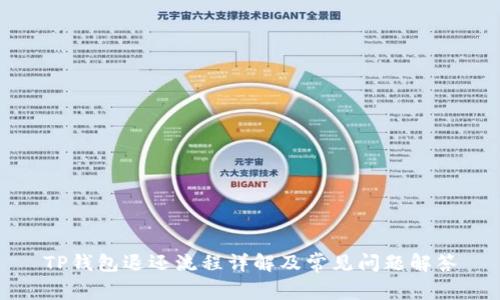 TP钱包退还流程详解及常见问题解答
