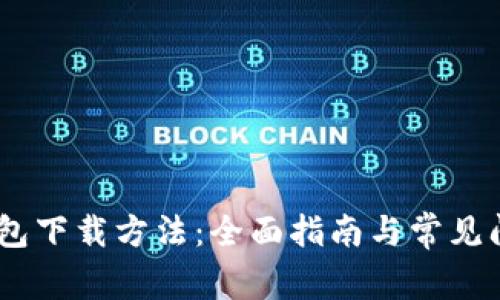 USDT钱包下载方法：全面指南与常见问题解答