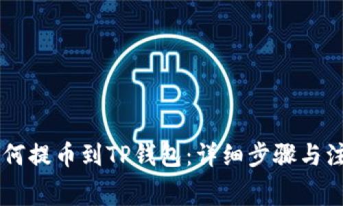 Doge如何提币到TP钱包：详细步骤与注意事项
