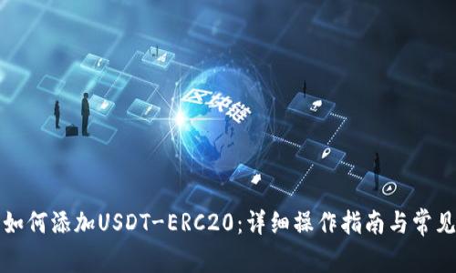 火币钱包如何添加USDT-ERC20：详细操作指南与常见问题解答
