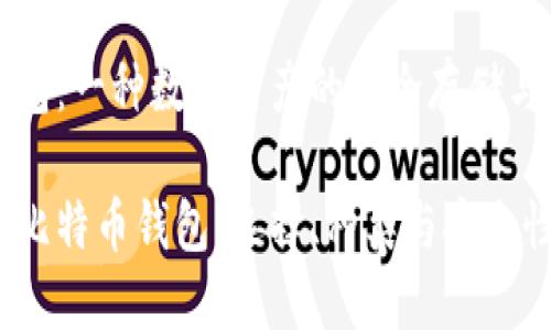 比特币钱包：一种数字资产的安全存储与管理方式

深入了解比特币钱包：选择、种类与安全性