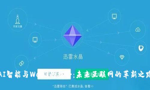 AI智能与Web3的结合：未来互联网的革新之路