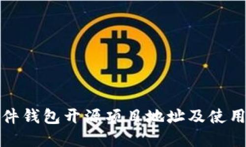 tp硬件钱包开源项目地址及使用指南