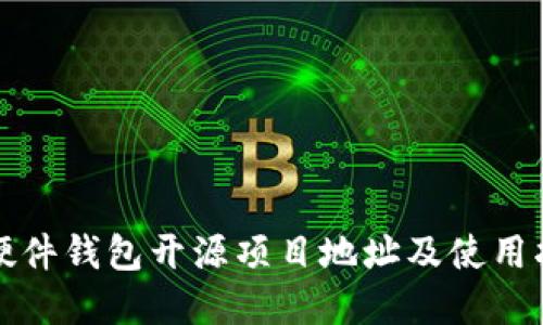 tp硬件钱包开源项目地址及使用指南