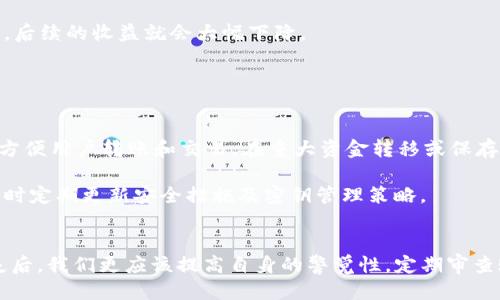 如何安全取消USDT钱包挖矿授权，避免骗局风险

关键词：USDT, 钱包挖矿, 取消授权, 诈骗骗局

---

引言
在加密货币快速发展的今天，越来越多的人开始关注数字资产的安全性和收益性。其中，USDT（泰达币）作为一种稳定币，因其与美元的1：1挂钩，得到了广泛的应用。然而，伴随而来的挖矿骗局也层出不穷，许多投资者在不知情的情况下将自己的钱包授权给一些不法平台，导致资产损失。因此，掌握如何安全取消这些授权与避免骗局的技巧显得极为重要。

一、了解USDT钱包挖矿的基本概念
USDT是基于区块链技术的数字货币，许多投资者选择在钱包中存储USDT以获得一定的收益。这是因为许多平台通过所谓的“挖矿”方式，承诺用户在存入USDT后能获得高额的回报。然而，这些看似诱人的条款，往往隐藏着风险。大部分挖矿方式都是通过借贷、流动性挖矿或其他金融工具来实现收益，而一些不法分子则利用这种潮流推销虚假项目，以骗取用户的资金。

二、识别和预防USDT挖矿骗局
1. **辨别平台的真实性**：在选择平台之前，一定要对其进行充分的调查，查看用户的反馈、平台的注册信息、经营许可证等。正规的平台通常会在其官网上公布相关的法律信息，而诈骗平台会隐藏这些信息。

2. **小心高收益承诺**：如果一个项目承诺的收益远高于市场平均水平，需提高警惕。一般来说，投资的收益与风险是成正比的，稳定的投资回报往往没有过高的收益。

3. **慎重授权**：在与任何平台互动之前，要注意审查你本人的钱包地址是否已经被该平台授权，重要的是一旦授权后，尽量不要进行不必要的交易，以免引发意外损失。

4. **定期检查授权情况**：定期 audit 你的钱包授权记录，确保没有不明的授权，及时取消可疑的操作。

三、USDT钱包中取消授权的步骤
无论在什么情况下，快速取消对可疑平台的授权是保护自己资产的必要措施。以下是通过常见钱包平台取消授权的步骤：

1. **登录你的钱包**：首先，使用你的私人密钥或助记词登录你存放USDT的钱包。

2. **查找授权管理**：在钱包的界面中，找到“授权管理”或“合作平台”选项，这里会列出所有你目前授权的钱包地址及其对应的权限。

3. **逐一检查**：查看每个授权的细节，确认是必要的还是可疑的。务必记录下所有不明来源的授权信息。

4. **取消不必要的授权**：对不再需要或对你来说可疑的授权进行取消。确认取消后，注意检查以确保授权已成功撤回。

5. **保存备份**：在每次密码更改或者进行重要操作前，建议将你的钱包信息备份，确保有恢复点。

四、可能面临的问题及详细解答

h4问题1：如果我不小心将USDT授权给可疑平台，应该怎么办？/h4
如果你已经将USDT授权给可疑平台，首先不要惊慌。你需要立即登录你的钱包，查看授权列表，找出这个可疑平台的授权记录。接下来，按照前面提到的步骤，取消该平台的所有授权。

此外，务必进行资产的全面检查，确认是否有任何未经授权的交易发生。如果发现有异常，需要尽快联系我们的客户服务团队进行进一步的协助解决。在将来，确保用多重身份认证来保护你的账户，此外避免通过不安全的网络和设备登录钱包，降低潜在的风险。

h4问题2：如何判断一个挖矿平台是否安全可靠？/h4
判断一个挖矿平台的安全性主要可以从几个方面进行考虑：

1. **官方网站**：必须查看官方的网站信息，确认它是否有详尽的项目说明、技术白皮书及团队背景资料。

2. **用户反馈与评级**：通过社交媒体、社区及评分平台了解用户的体验和反馈，不少骗子在创办后不久便被揭穿，而其行为往往可以在用户的评论中得到反映。

3. **实际收益与宣传的差异**：确认该平台实际收益是否与其宣传一致。很多诈骗平台会吹嘘其高收益，但实际上收益大多是来自新用户的投资，而非真正的挖矿。

4. **风险提示和合规策略**：可信的项目会有风险提示，且合规经营。需确认平台是否遵循法规，并配合进行定期审计。

使用以上标准，你将能较为全面地评估和分辨出一个挖矿平台的真实性与可靠性。

h4问题3：若已经上当受骗，我能否追回我的损失？/h4
恢复被骗资金的难度很大，尤其是在区块链交易后，资金的去向往往难以追踪。不过，你可以采取以下步骤：

1. **联系交易所**：如果你的资产是在交易所上丢失的，尽快联系该交易所的客服，提供详细的交易信息并请求冻结相关账户。

2. **报警**：对诈骗行为进行报案，警方可能会介入调查，并尝试追回资金。不过，追偿成功率并不高。

3. **寻求法律援助**：可能需要咨询法律专家或律师，评估是否能够通过法律手段进行追讨。

4. **增强防范意识**：虽然追回资金的希望渺茫，但是总结教训并提升你的防范意识对于未来还是很重要的。

h4问题4：为什么持币挖矿的收益无法保证？/h4
持币挖矿的收益并不一定能够保证，首先，市场行情波动是决定收益最重要的因素之一。加密货币市场的波动性使得资产的价值出现大幅度的涨跌，用户在持币期间的收益水平往往与市场价格密切相关。

此外，平台的挖矿机制、流动性、合作协议的合理性等都会影响投资者的收益。很多平台可能采取膨胀性增长的模式吸引投资，一旦流动性不足或市场参与者减少，后续的收益就会大幅下降。

持币挖矿还伴随着风险，例如安全性问题、市场集中度等，这些因素都可以影响到收益的可持续性。

h4问题5：使用冷钱包或者热钱包，哪个更安全？/h4
冷钱包与热钱包各有优劣，安全性方面，冷钱包更为安全，但也存在使用上的不便。冷钱包是将密钥保存在离线设备中，防止网络攻击风险，而热钱包则是在线的，方便用户转账和交易。在重大资金转移或保存中，推荐使用冷钱包，以防止黑客攻击和盗窃。

不过，热钱包在流动性和即时交易上占有优势，适用于日常小额交易和频繁交易需求。用户在选择钱包时，需根据自身的需求与资金规模选择合适的解决方案，同时定期更新安全措施及密钥管理策略。

总结
在当今的数字资产投资环境中，合理使用USDT和相应钱包，掌握取消不必要授权的技巧，识别潜在的诈骗手段，是每位投资者的必要功课。在遭遇难以追讨的损失后，我们更应该提高自身的警觉性，定期审查账号的安全情况，努力提升风险防范能力，确保投资的安全与稳健。