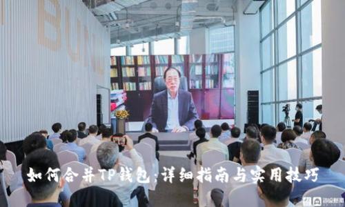 如何合并TP钱包：详细指南与实用技巧
