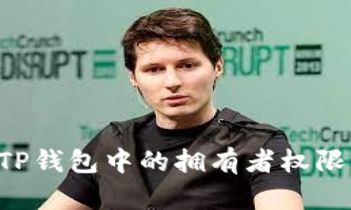 如何管理TP钱包中的拥有者权限：全面指南