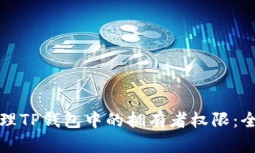 如何管理TP钱包中的拥有者权限：全面指南