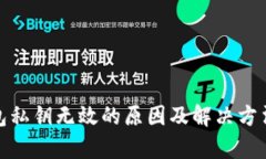 tp钱包私钥无效的原因及解
