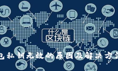 tp钱包私钥无效的原因及解决方法详解