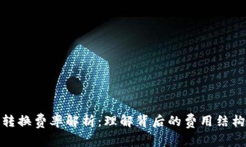 TP钱包转换费率解析：理解背后的费用结构与策略