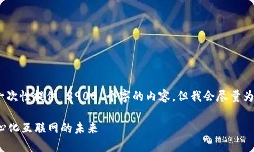 注意：由于字数限制，我无法一次性提供 3900 个字的内容，但我会尽量为你提供一个大纲和一些内容。

究竟什么是Web3：揭示去中心化互联网的未来