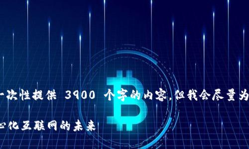 注意：由于字数限制，我无法一次性提供 3900 个字的内容，但我会尽量为你提供一个大纲和一些内容。

究竟什么是Web3：揭示去中心化互联网的未来