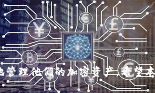 如何将TP钱包连接到小狐狸钱包（MetaMask）详细指南

TP钱包, 小狐狸钱包, 钱包连接, 以太坊钱包/guanjianci

引言
在加密货币和区块链技术快速发展的时代，钱包的使用变得越来越普遍。用户通常会使用多种钱包来管理他们的数字资产，TP钱包和小狐狸钱包（MetaMask）就是其中两个非常流行的选择。TP钱包是一种支持多种货币的移动钱包，而小狐狸钱包则是基于浏览器的以太坊钱包，广泛用于去中心化应用（dApps）的访问。很多用户希望将TP钱包与小狐狸钱包之间建立连接，以便于在去中心化金融（DeFi）平台和其他区块链应用中进行资产管理和交易。本篇文章将详细介绍如何将TP钱包连接到小狐狸钱包，提供清晰的步骤，常见问题解答，以及所需的相关信息。

第一部分：什么是TP钱包和小狐狸钱包？
在开始之前，有必要对TP钱包和小狐狸钱包进行一些基本介绍。

h4TP钱包/h4
TP钱包是一款流行的移动端加密货币钱包，支持多种主流数字资产的存储和管理。它以用户友好的界面、强大的功能以及对各类公链资产的支持而受到用户的喜爱。TP钱包不仅适用于交易，还可用于参与各类去中心化应用和资产的质押等操作。

h4小狐狸钱包（MetaMask）/h4
小狐狸钱包（MetaMask）是一个非常流行的以太坊钱包，既可以作为浏览器扩展使用，也可以作为移动应用程序。它使用户能够轻松管理以太坊及其代币，同时也能方便地与去中心化应用进行交互。通过小狐狸钱包，用户能够进行交易、连接到去中心化金融（DeFi）项目，参与治理等，成为以太坊生态系统的重要组成部分。

第二部分：将TP钱包连接到小狐狸钱包的步骤
将TP钱包连接到小狐狸钱包并不是一件复杂的事情。以下是详细步骤：

h4步骤一：下载和安装小狐狸钱包/h4
首先，你需要确保你已经下载并安装了小狐狸钱包。可以通过访问小狐狸钱包的官方网站或浏览器的扩展商店找到它。在安装完成后，创建一个新的钱包或导入现有钱包。

h4步骤二：设置TP钱包/h4
确保你的TP钱包已经设置并且能够正常使用。你需要在TP钱包中存有一些加密货币，以便在连接小狐狸钱包时能够进行转账或交互。

h4步骤三：获取TP钱包的私钥或助记词/h4
在TP钱包中，找到你的私钥或助记词。注意，私钥或助记词是你钱包的核心信息，绝对不要将其分享给任何人。

h4步骤四：在小狐狸钱包中导入TP钱包/h4
打开小狐狸钱包，选择“导入钱包”选项。根据提示输入你的私钥或者助记词，完成TP钱包的导入。成功导入后，你将能在小狐狸钱包中查看和管理TP钱包中的资产。

h4步骤五：验证连接/h4
一切完成后，你可以通过查看你的资产和交易记录来验证TP钱包与小狐狸钱包的连接是否成功。同时，你也可以尝试在去中心化应用中使用这两个钱包进行交互，以确保它们可以顺利工作。

第三部分：TP钱包和小狐狸钱包的优缺点比较
在考虑将这两个钱包连接时，了解它们的优缺点是非常重要的。

h4TP钱包的优点/h4
ul
    li支持多种加密货币，适合多资产管理。/li
    li用户友好的界面，易于操作。/li
    li提供了安全的资产存储解决方案。/li
/ul

h4TP钱包的缺点/h4
ul
    li相对小狐狸钱包，在与去中心化应用交互时的支持较少。/li
    li可能缺乏某些高级功能，如协议治理等。/li
/ul

h4小狐狸钱包的优点/h4
ul
    li广泛支持以太坊DApp，功能强大。/li
    li方便的浏览器扩展，用户体验流畅。/li
    li能够参与网络治理和质押。/li
/ul

h4小狐狸钱包的缺点/h4
ul
    li不支持多种区块链资产，仅限于以太坊及其代币。/li
    li安全性完全依靠用户管理私钥，存在风险。/li
/ul

第四部分：常见问题解答
在连接TP钱包和小狐狸钱包的过程中，用户可能会有一些疑问。以下是几个常见问题及其答案。

h4问题一：连接后为什么我的资产没有显示？/h4
当你将TP钱包连接到小狐狸钱包后，有时可能会发现资产没有显示。这可能是由于以下几个原因造成的：
ul
    li未成功导入：确认你所使用的私钥或助记词是否正确，有没有遗漏。/li
    li链网络问题：检查是否在正确的以太坊网络（如主网或测试网）上操作。/li
    li协议版本问题：确保你的TP钱包和小狐狸钱包都更新到最新版本。/li
/ul
如果以上问题都排除了，可以尝试断开连接后重新连接。如果问题依然存在，建议联系客服或相关支持论坛寻求帮助。

h4问题二：如何保障我的钱包安全？/h4
在使用TP钱包和小狐狸钱包时，保障钱包的安全是至关重要的。以下是一些常见的安全措施：
ul
    li保存私钥和助记词：绝对不要将私钥或助记词泄露给任何人。最好将其保存在安全的地方，例如加密存储盒。/li
    li启用两步验证：如果你的钱包支持双重认证功能，请务必启用，以增加安全水平。/li
    li定期更新软件：保持钱包软件的更新，以便及时修补潜在的安全漏洞。/li
/ul
另外，对于不熟悉的应用，最好对访问权限保持警惕，并仔细审查与之进行交互的去中心化应用。

h4问题三：TP钱包和小狐狸钱包之间的交易费用是如何计算的？/h4
在进行TP钱包和小狐狸钱包之间的连接和交易时，用户需要注意的一个关键因素是交易费用。交易费用主要取决于以下几个方面：
ul
    li网络拥堵：以太坊网络的费用往往根据当前网络的拥堵情况变化，网络越拥堵，费用越高。/li
    li交易类型：不同类型的交易（如普通转账、智能合约调用等）所需的费用也会有所不同。/li
    li用户设置：在小狐狸钱包中，用户可以手动设置交易费用。在进行转账时，尽量选择一个合适的费用等级，以平衡交易速度和费用。/li
/ul
在进行任何交易之前，了解当前的网络费用并选择合适的费用参数，可以帮助用户有效控制交易成本。

h4问题四：如何在小狐狸钱包中使用TP钱包的资产？/h4
一旦成功将TP钱包导入到小狐狸钱包，用户可以非常方便地使用TP钱包的资产进行交易。以下是如何在小狐狸钱包中使用TP钱包资产的步骤：
ul
    li用户可以通过小狐狸钱包界面查看TP钱包中的所有资产。/li
    li在涉及到交易时，用户只需选择相应的资产，并在“小狐狸钱包”的界面中发起转账或与DApp交互。/li
    li用户也可以把TP钱包中的资产兑换成其他代币，或者利用小狐狸钱包连接到其他的DeFi应用进行进一步的投资和管理。/li
/ul
使用小狐狸钱包可以更轻松地参与以太坊生态系统的活动，这正是将TP钱包和小狐狸钱包连接的目的所在。

h4问题五：什么情况下需要重置TP钱包连接？/h4
有时，用户可能需要重置TP钱包与小狐狸钱包之间的连接。这种情况可能会发生在以下几种情况下：
ul
    li钱包信息更改：如更改了TP钱包的助记词或私钥，用户应重新导入钱包。/li
    li软件问题：如果在连接中遇到错误或问题，重置连接往往能够解决这些潜在的故障。/li
    li安全考虑：如果用户怀疑钱包信息被泄露，最好重置连接并改变相关安全信息。/li
/ul
通过定期检查和管理连接状态，用户能够更好地维护他们的数字资产安全。

结论
将TP钱包连接到小狐狸钱包是一项简单而有效的操作，可以帮助用户在管理和使用其数字资产时更加便利。理解这两个钱包的特点、优势和操作步骤对于提升用户的整体体验至关重要。此外，关注安全、费用以及遇到问题时的解决方法也将进一步帮助用户更有效地管理他们的加密资产。希望本文能够为用户提供有价值的指导，助力他们在数字货币的世界中，如鱼得水。