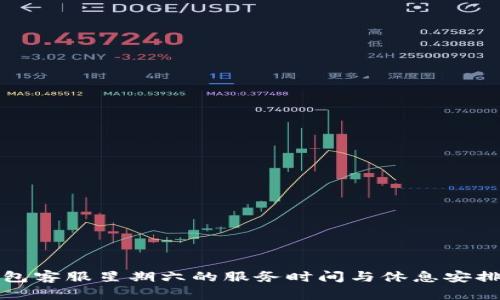 TP钱包客服星期六的服务时间与休息安排解析