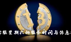 TP钱包客服星期六的服务时