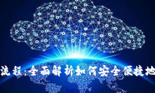 TP钱包购买流程：全面解析如何安全便捷地获取TP钱包