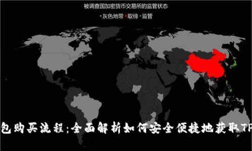 TP钱包购买流程：全面解析如何安全便捷地获取TP钱包