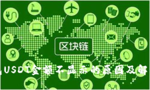 冷钱包USDT金额不显示的原因及解决方法