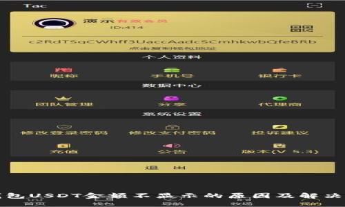 冷钱包USDT金额不显示的原因及解决方法