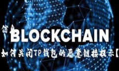 信息如何关闭TP钱包的恶意