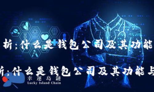 《钱包公司解析：什么是钱包公司及其功能与发展趋势》

钱包公司解析：什么是钱包公司及其功能与发展趋势