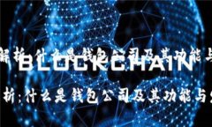 《钱包公司解析：什么是