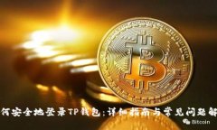 如何安全地登录TP钱包：详
