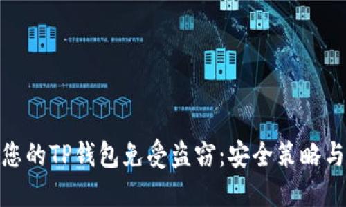 如何保护您的TP钱包免受盗窃：安全策略与应对措施