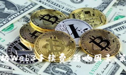 深入解析以太坊Web3手续费：影响因素、策略与未来趋势