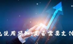 TP钱包使用须知：是否需要