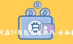 如何在TP钱包充值游戏：全