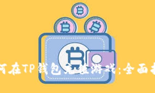 如何在TP钱包充值游戏：全面指南