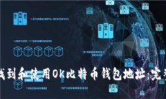 如何找到和使用OK比特币钱